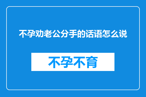 不孕劝老公分手的话语怎么说