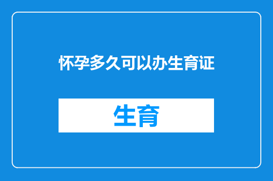怀孕多久可以办生育证