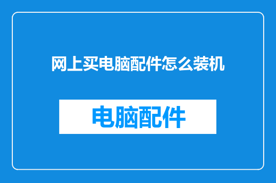 网上买电脑配件怎么装机