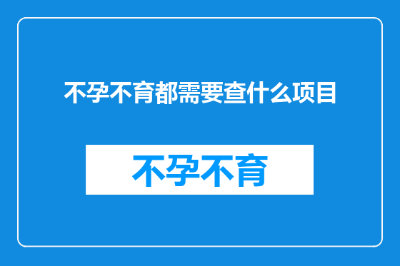 不孕不育都需要查什么项目