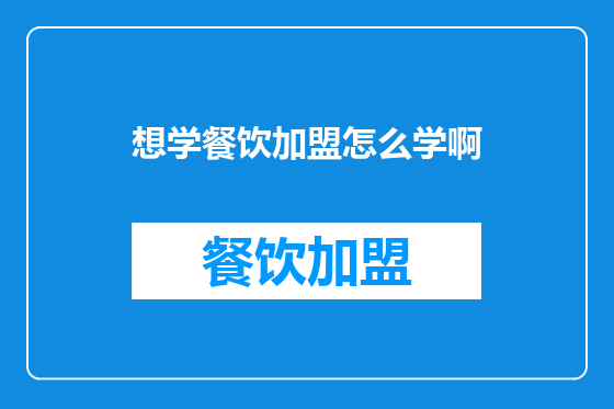 想学餐饮加盟怎么学啊