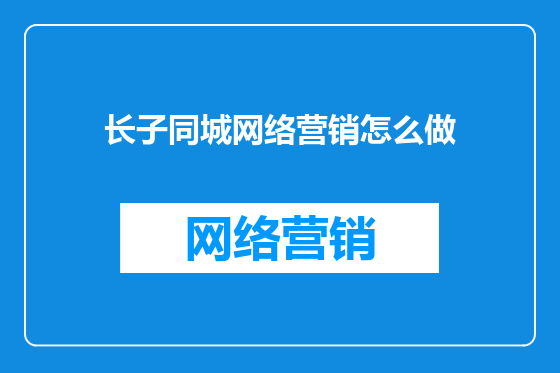 长子同城网络营销怎么做
