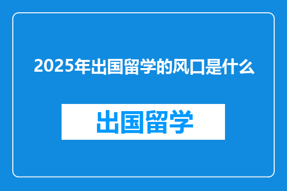 2025年出国留学的风口是什么
