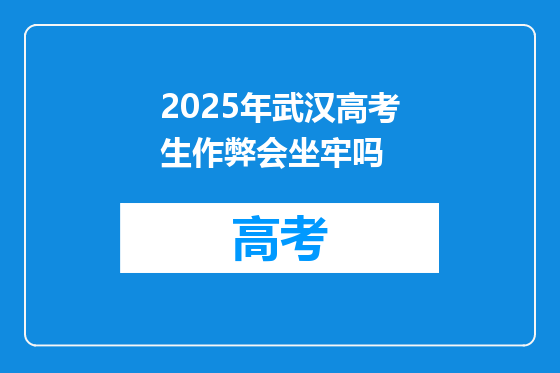 2025年武汉高考生作弊会坐牢吗
