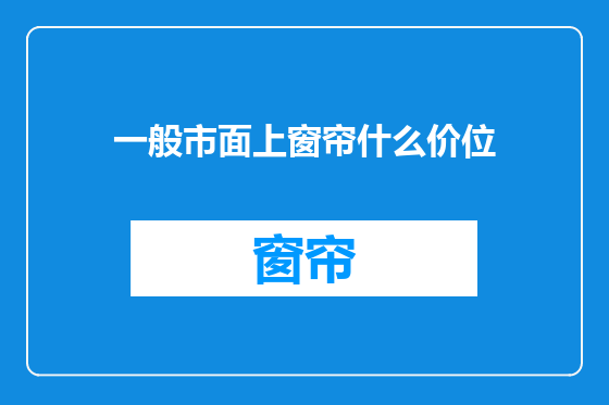 一般市面上窗帘什么价位