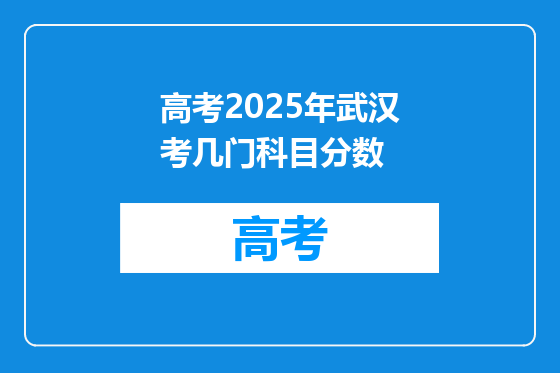 高考2025年武汉考几门科目分数