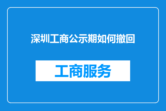 深圳工商公示期如何撤回