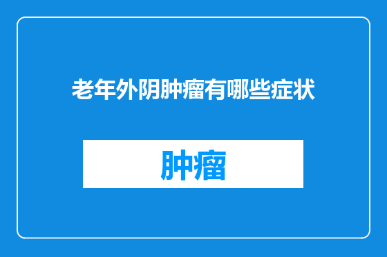 老年外阴肿瘤有哪些症状
