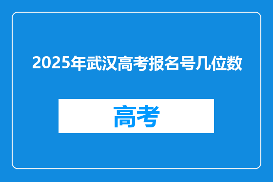 2025年武汉高考报名号几位数