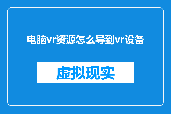 电脑vr资源怎么导到vr设备