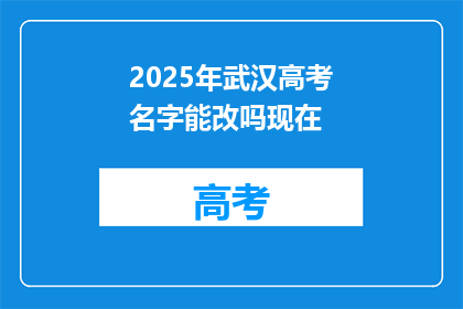 2025年武汉高考名字能改吗现在
