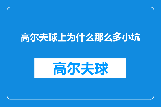 高尔夫球上为什么那么多小坑