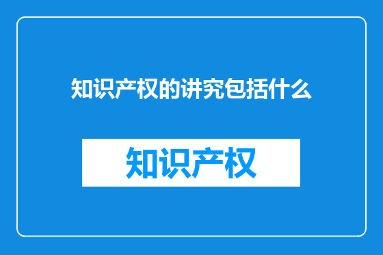 知识产权的讲究包括什么