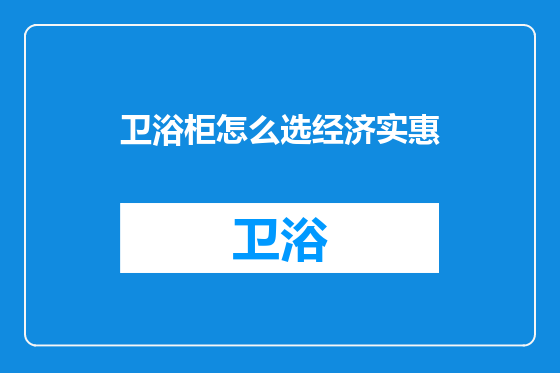 卫浴柜怎么选经济实惠