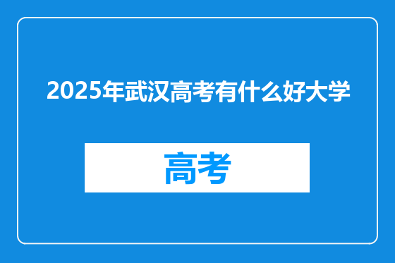 2025年武汉高考有什么好大学