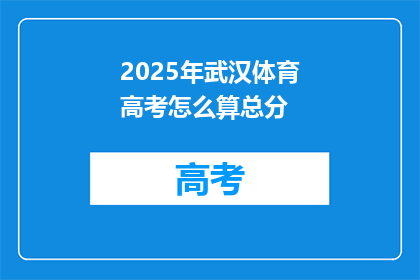 2025年武汉体育高考怎么算总分