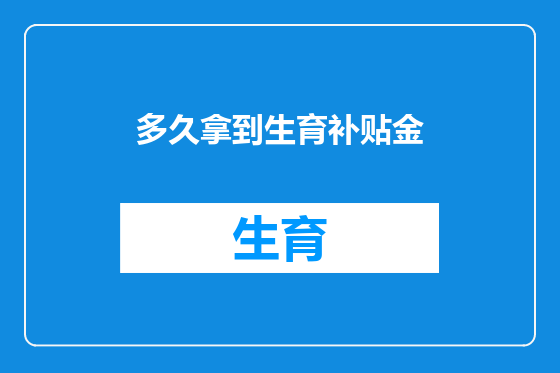 多久拿到生育补贴金