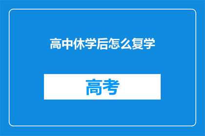 高中休学后怎么复学
