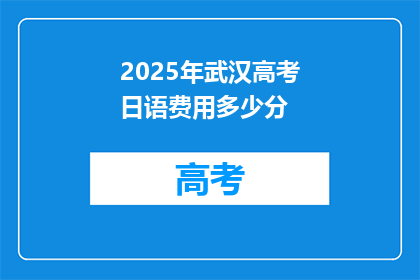2025年武汉高考日语费用多少分
