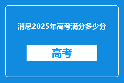 消息2025年高考满分多少分