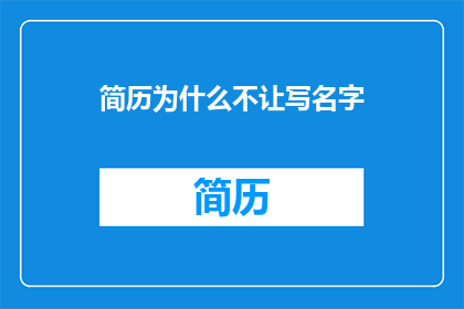 简历为什么不让写名字