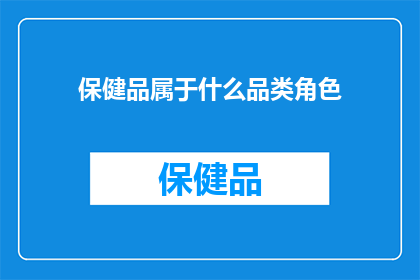 保健品属于什么品类角色
