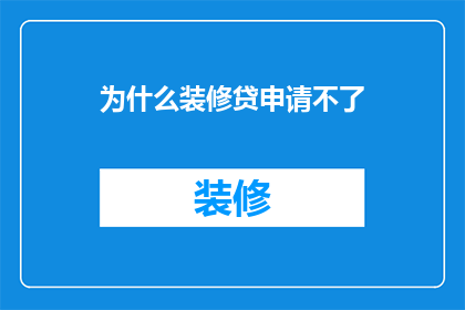 为什么装修贷申请不了