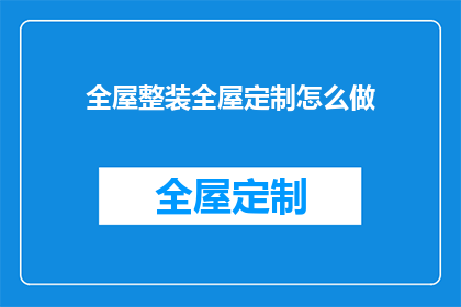 全屋整装全屋定制怎么做