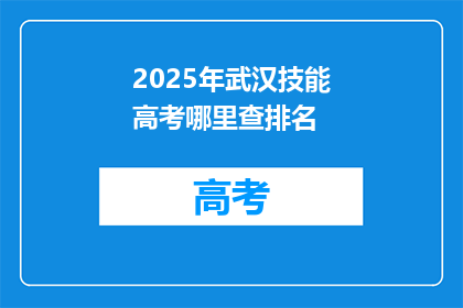 2025年武汉技能高考哪里查排名