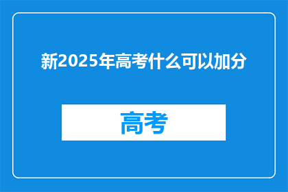 新2025年高考什么可以加分
