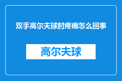 双手高尔夫球肘疼痛怎么回事