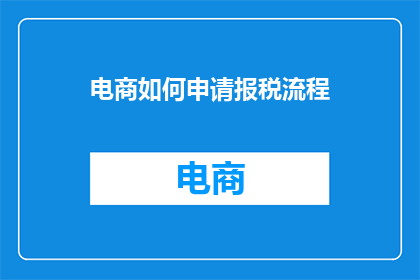 电商如何申请报税流程