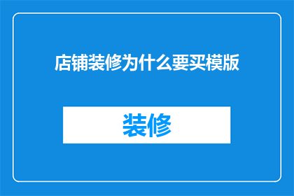 店铺装修为什么要买模版