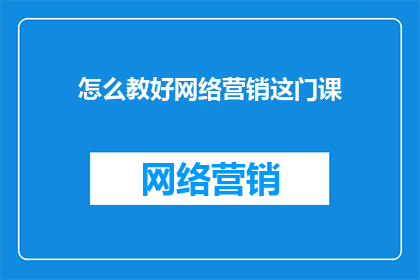 怎么教好网络营销这门课