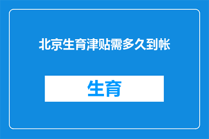 北京生育津贴需多久到帐