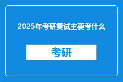 2025年考研复试主要考什么