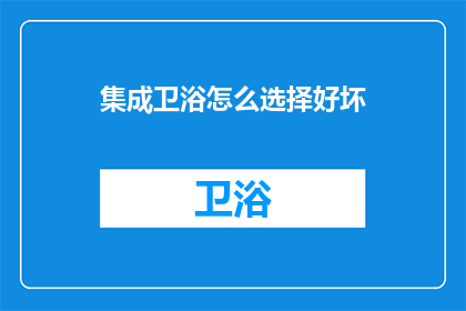 集成卫浴怎么选择好坏