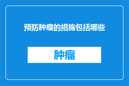 预防肿瘤的措施包括哪些