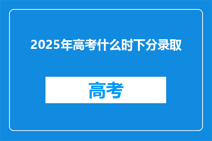 2025年高考什么时下分录取