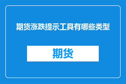 期货涨跌提示工具有哪些类型