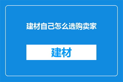 建材自己怎么选购卖家