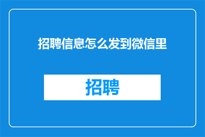 招聘信息怎么发到微信里
