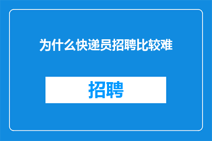 为什么快递员招聘比较难