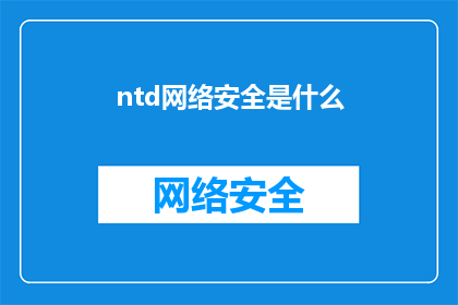 ntd网络安全是什么