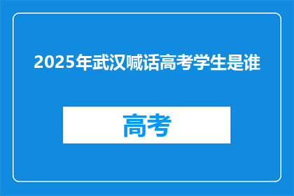 2025年武汉喊话高考学生是谁