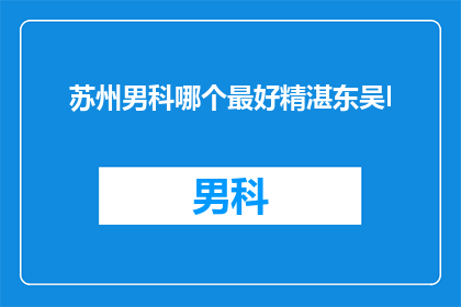 苏州男科哪个最好精湛东吴l