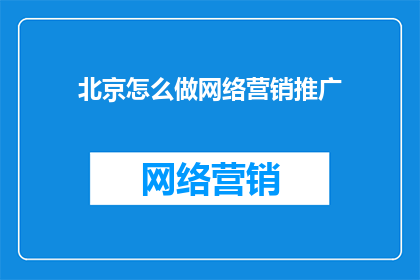 北京怎么做网络营销推广