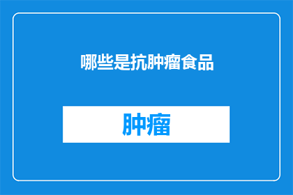 哪些是抗肿瘤食品
