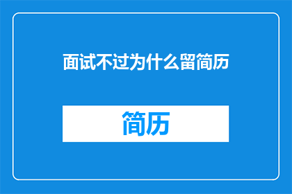 面试不过为什么留简历