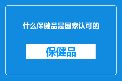 什么保健品是国家认可的